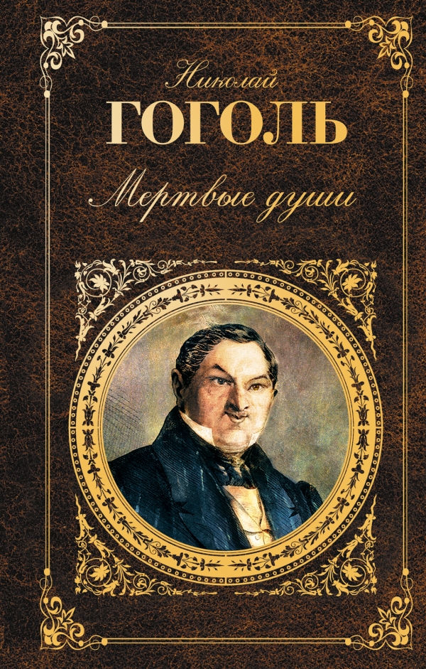 Мертвые Души