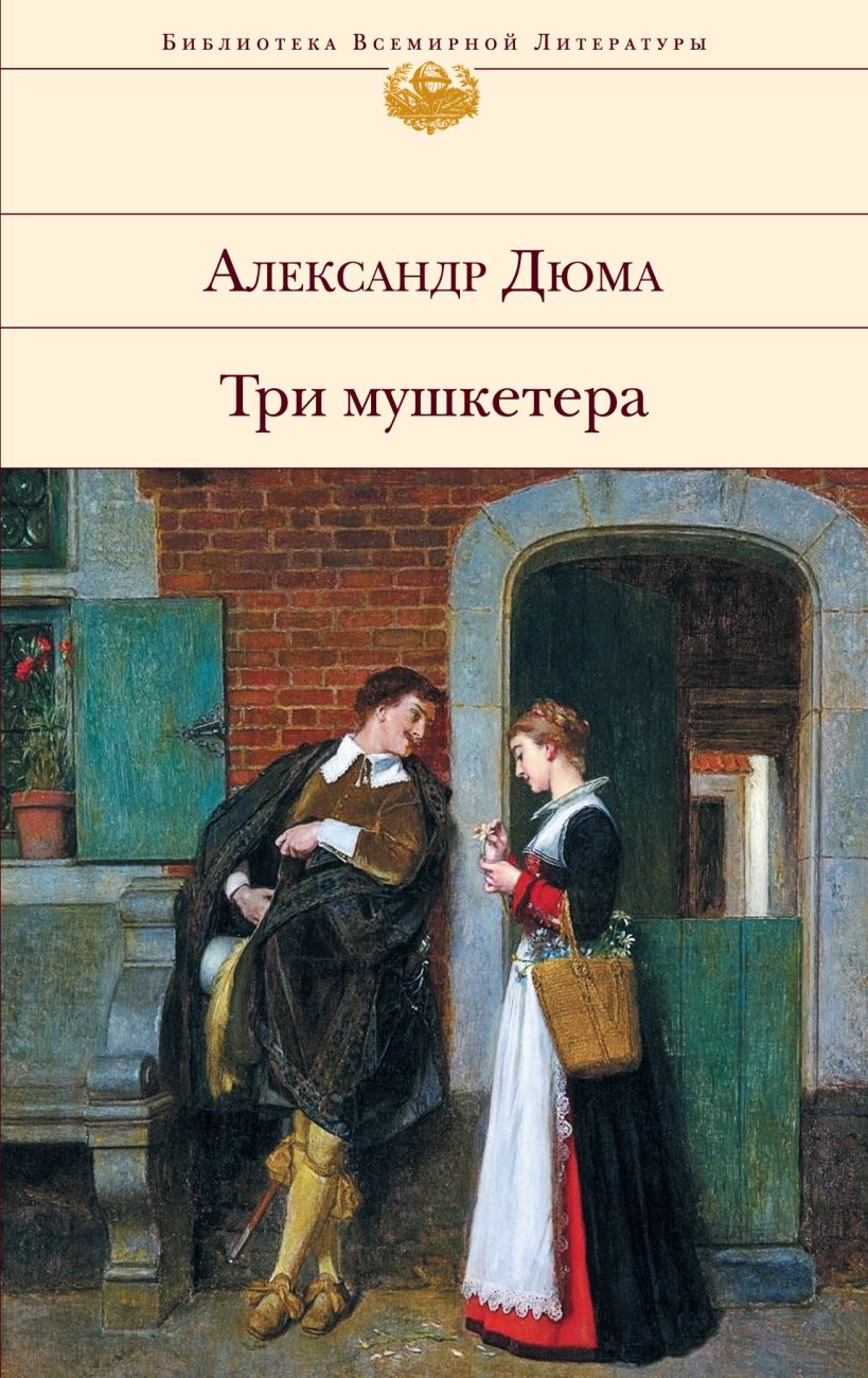 Три мушертёра