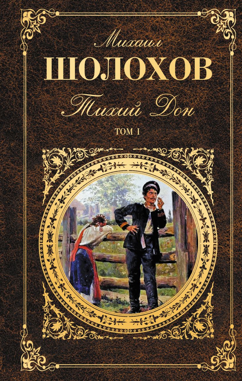 Тихий Дон