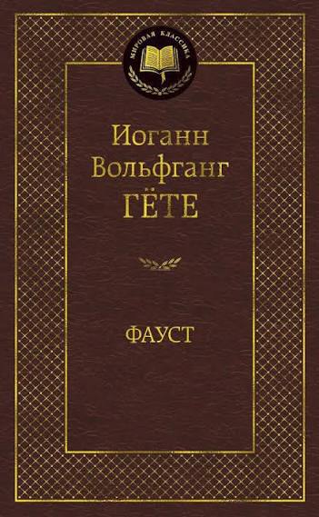 Фауст
