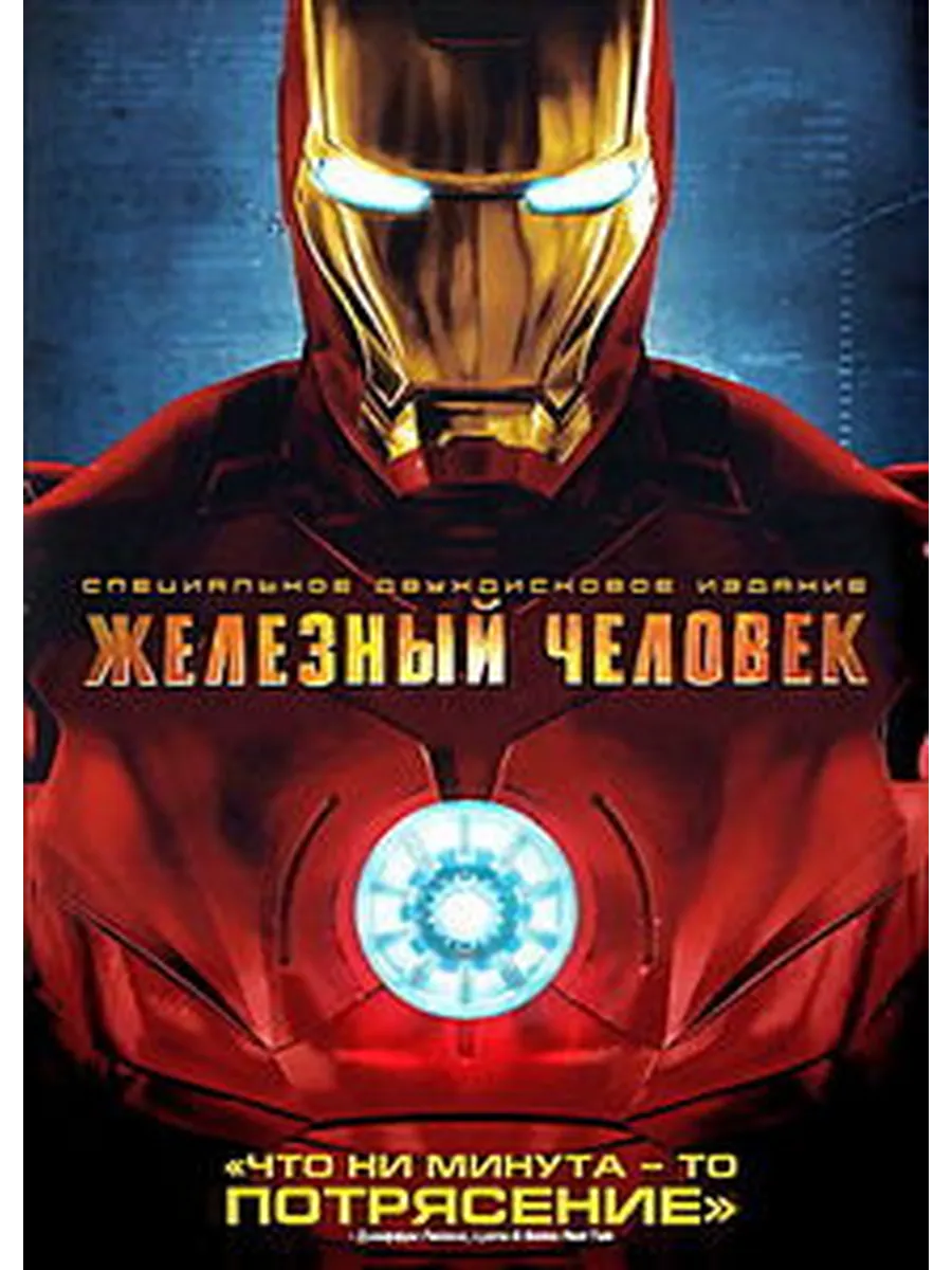 Железный Человек (трилогия)