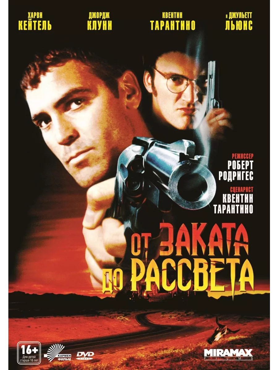 От Заката До Рассвета