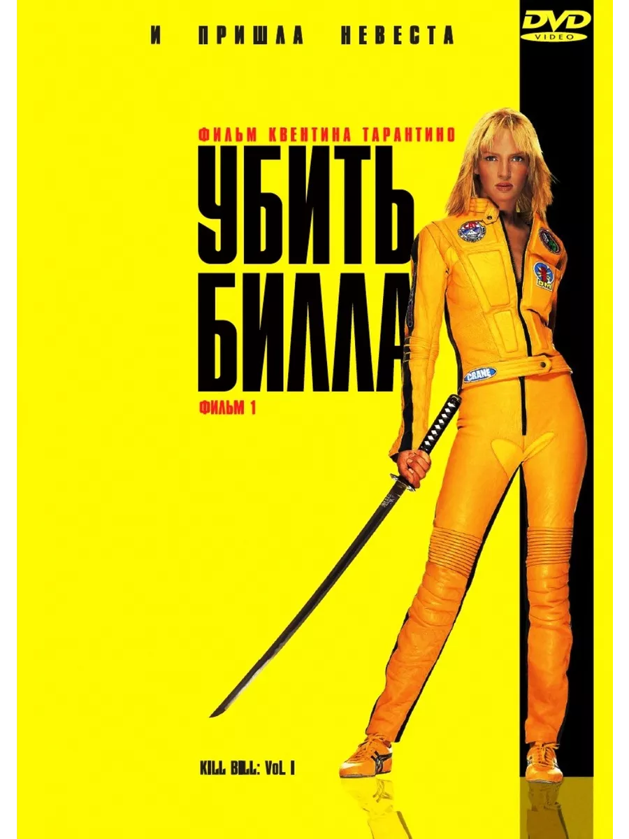Убить Билла (дилогия)