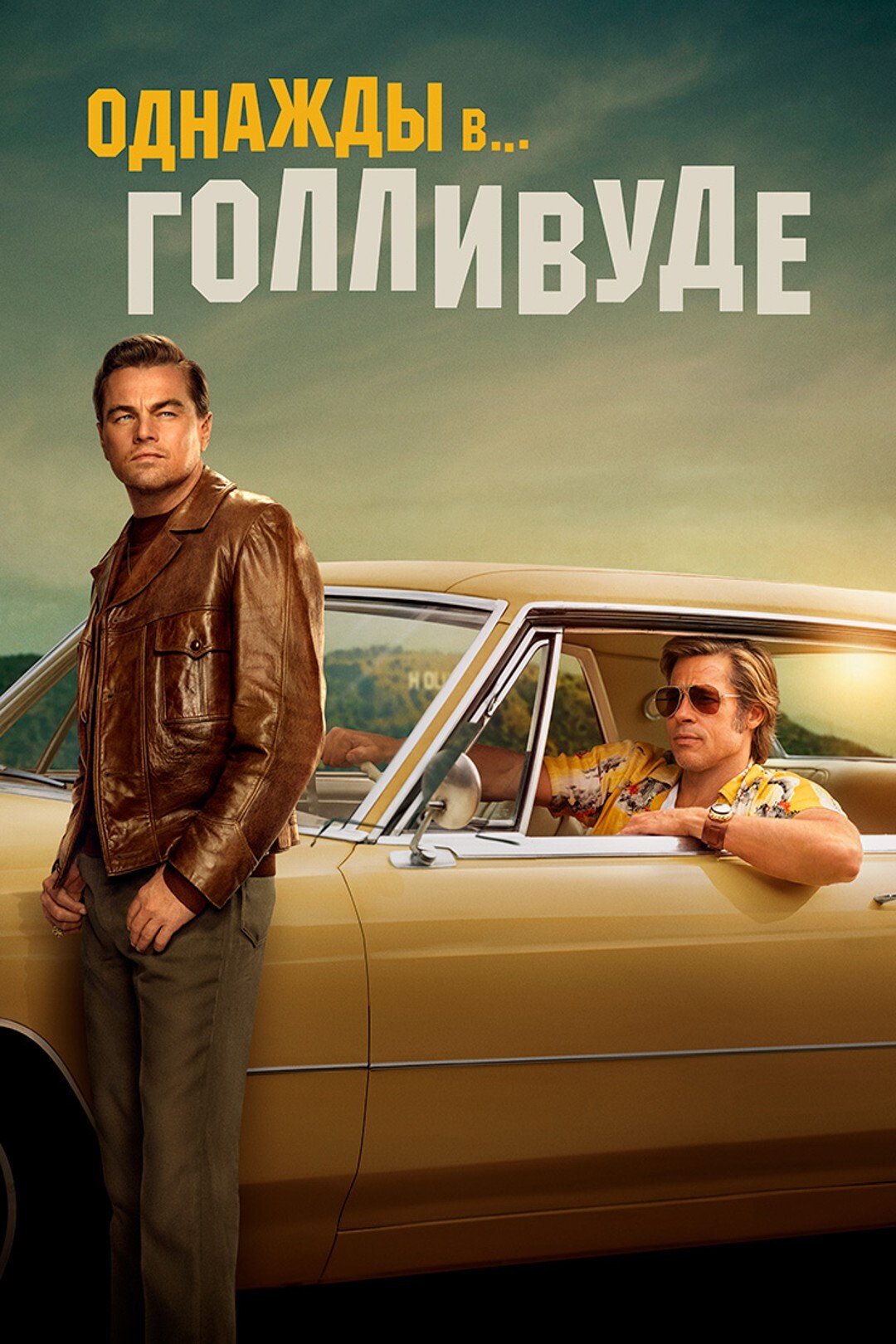 Однаждый В Голливуде