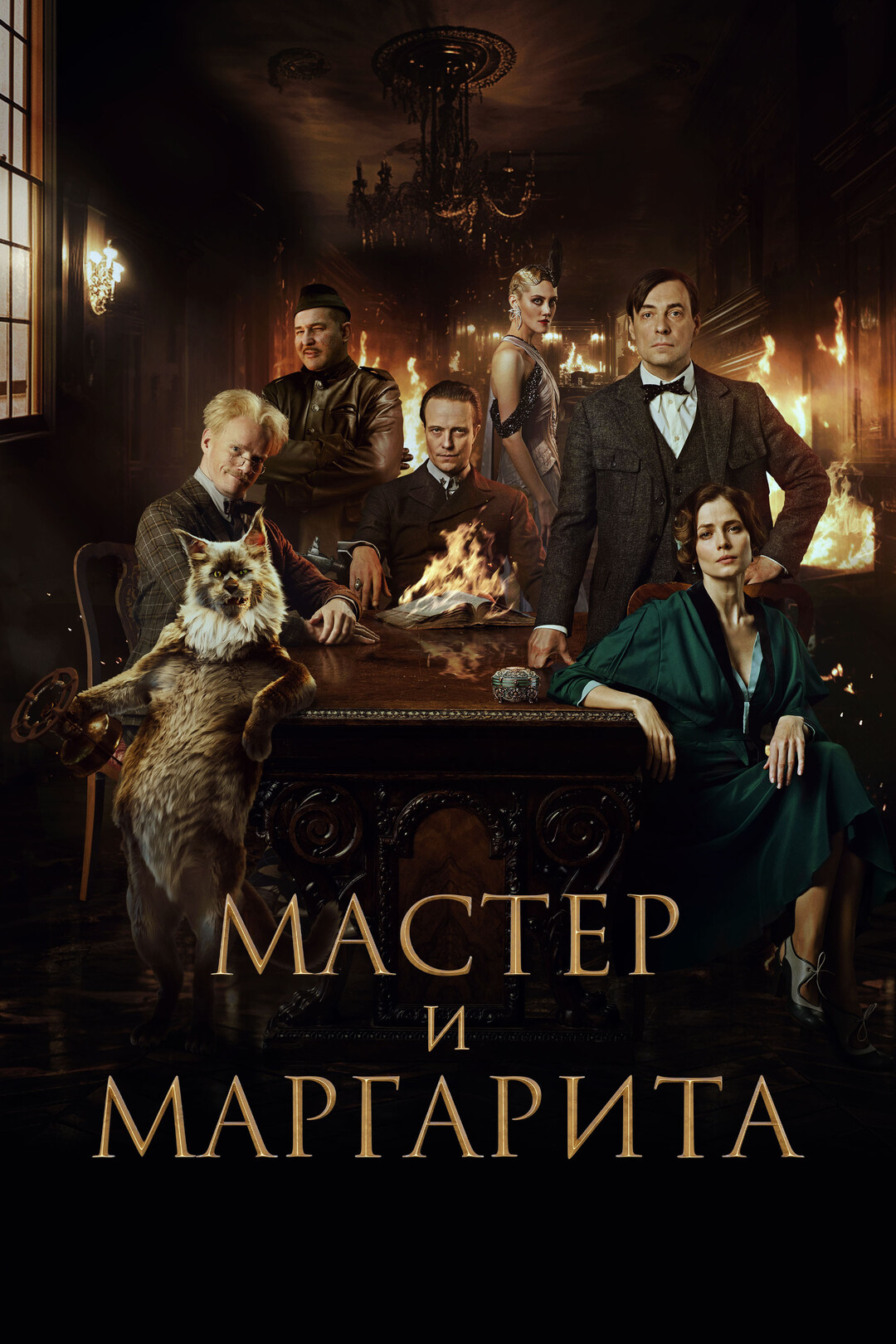 Мастер И Маргарита