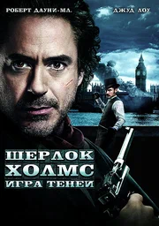 Шерлок Холмс (дилогия)