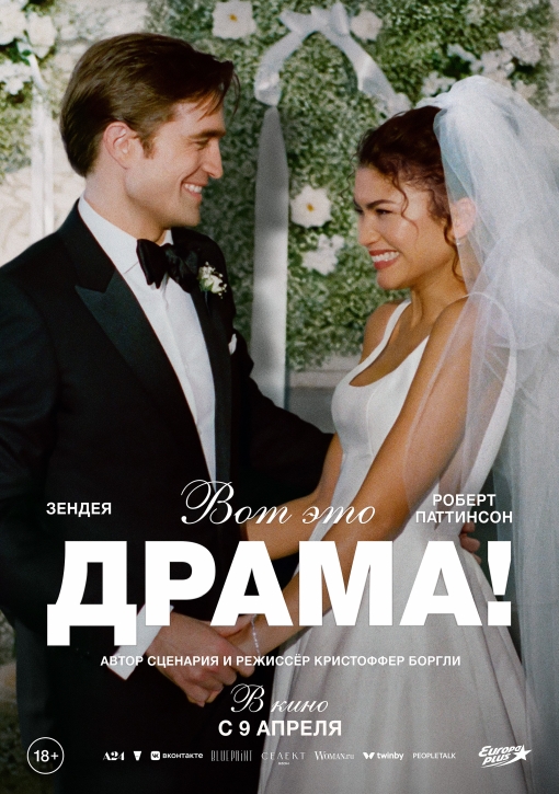 Вот Это Драма