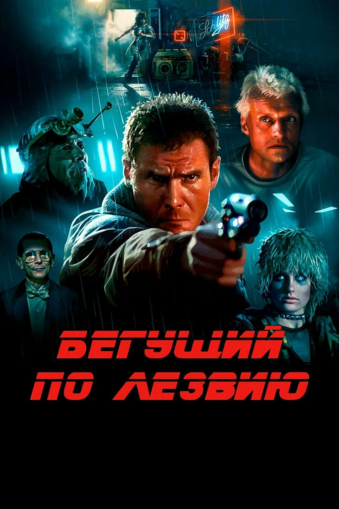 Бегущий По Лезвию