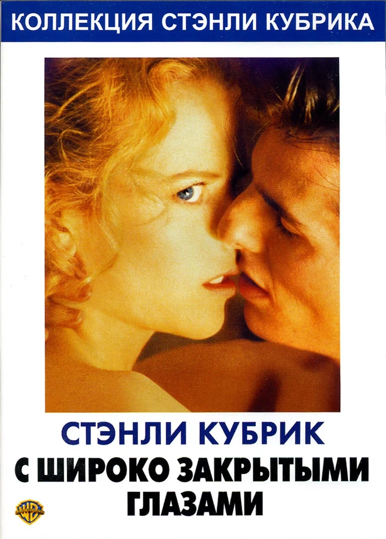 С Широко Закрытыми Глазами