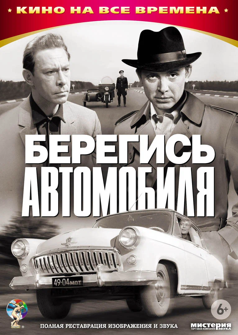 Берегись Автомобиля