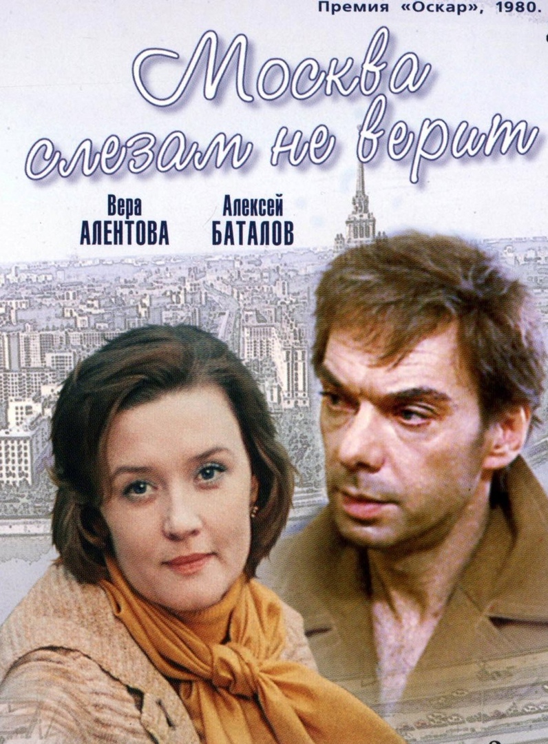Москва Слезам Не Верит