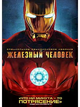 Железный Человек (трилогия)