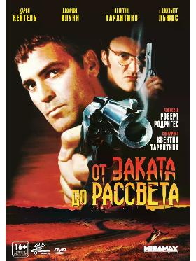 От Заката До Рассвета