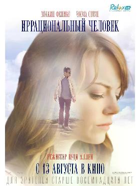 Иррациональный человек