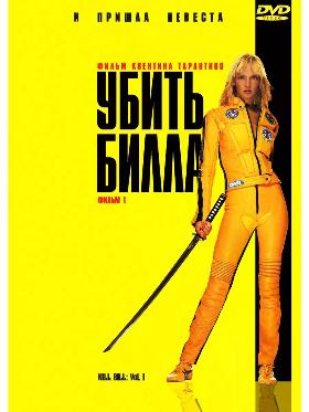 Убить Билла (дилогия)