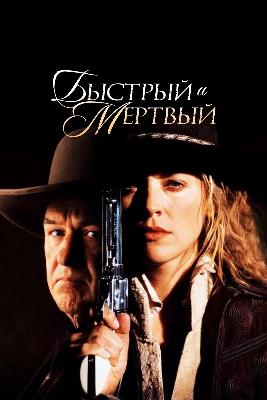 Быстрый И Мёртвый