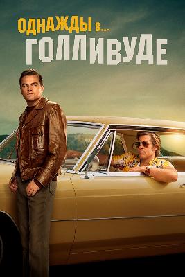 Однаждый В Голливуде