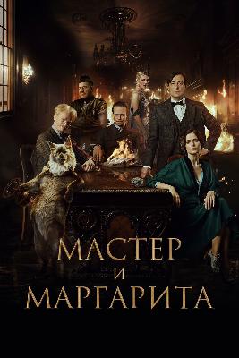 Мастер И Маргарита