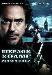 Шерлок Холмс (дилогия)