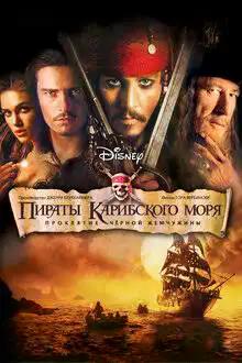 Пираты Карибского Моря