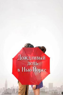 Дождливый День в Нью Йорке