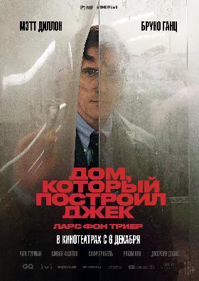 Дом Который Построил Джек