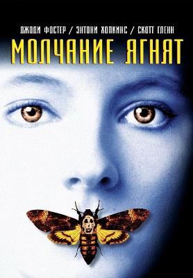 Молчание Ягнят