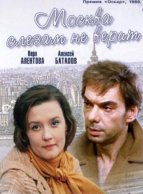 Москва Слезам Не Верит