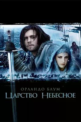 Царство Небесное