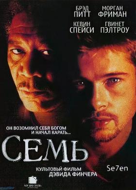 Семь