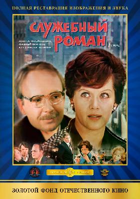 Служебный Роман