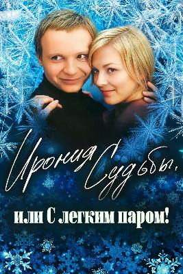 Ирония Судьбы