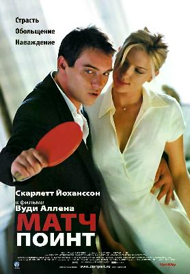 Матч Поинт