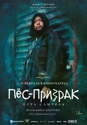 Пёс-Призрак Путь Самурая