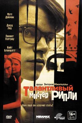 Талантливый Мистер Рипли