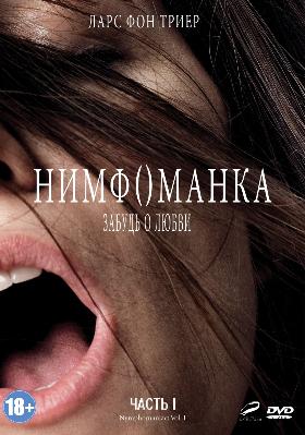 Нимфоманка (дилогия)