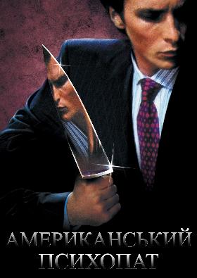 Американский Психопат