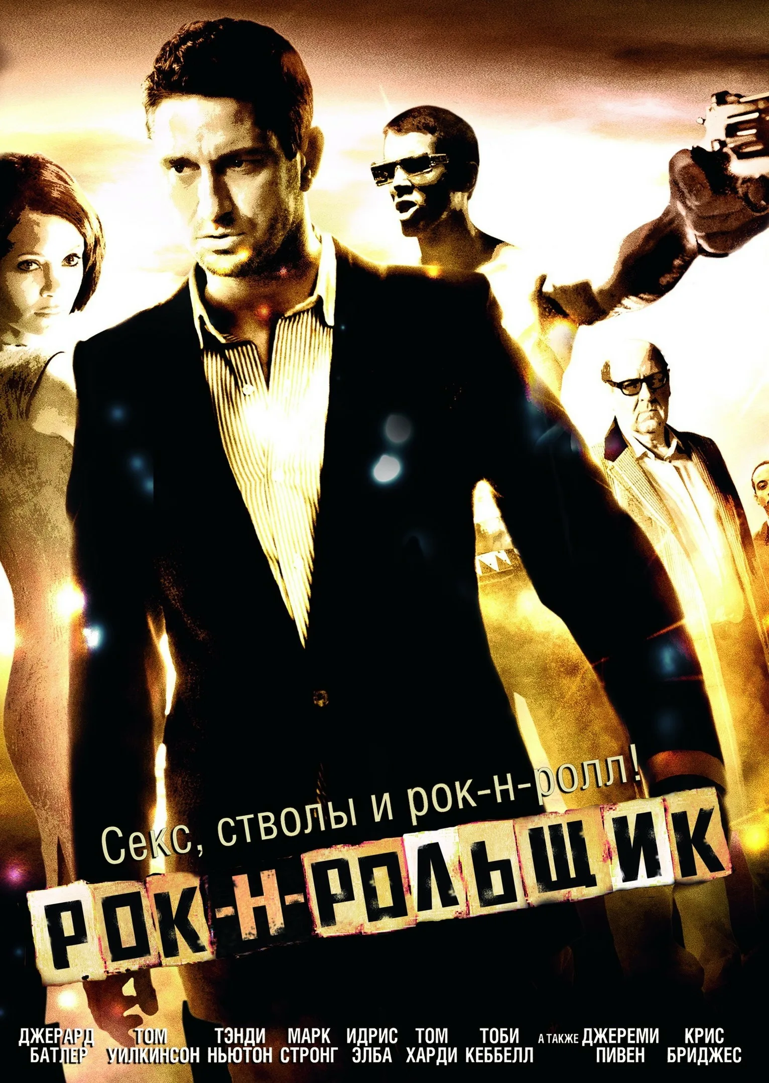 Рок-Н-Рольщик