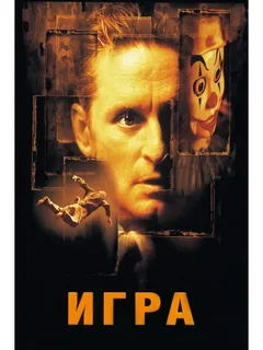 Игра