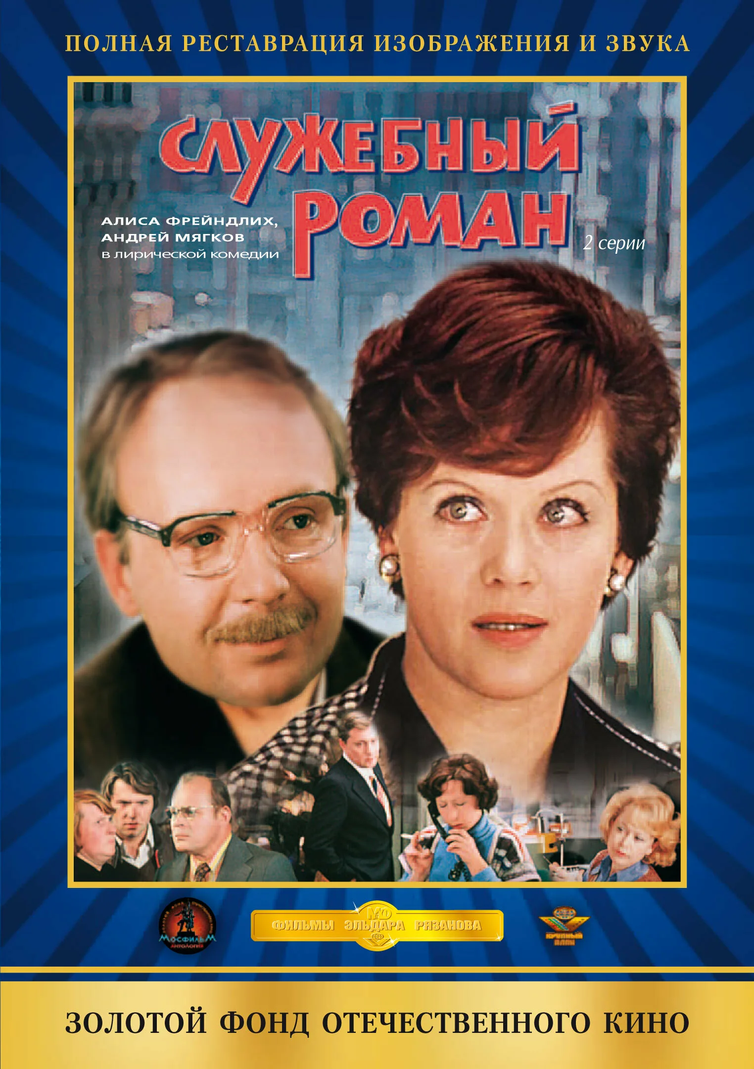 Служебный Роман