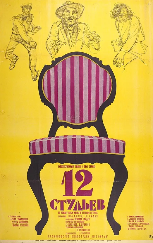 12 Стульев