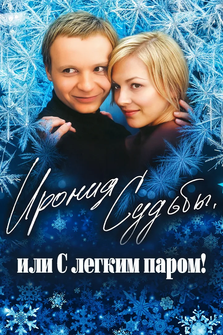 Ирония Судьбы