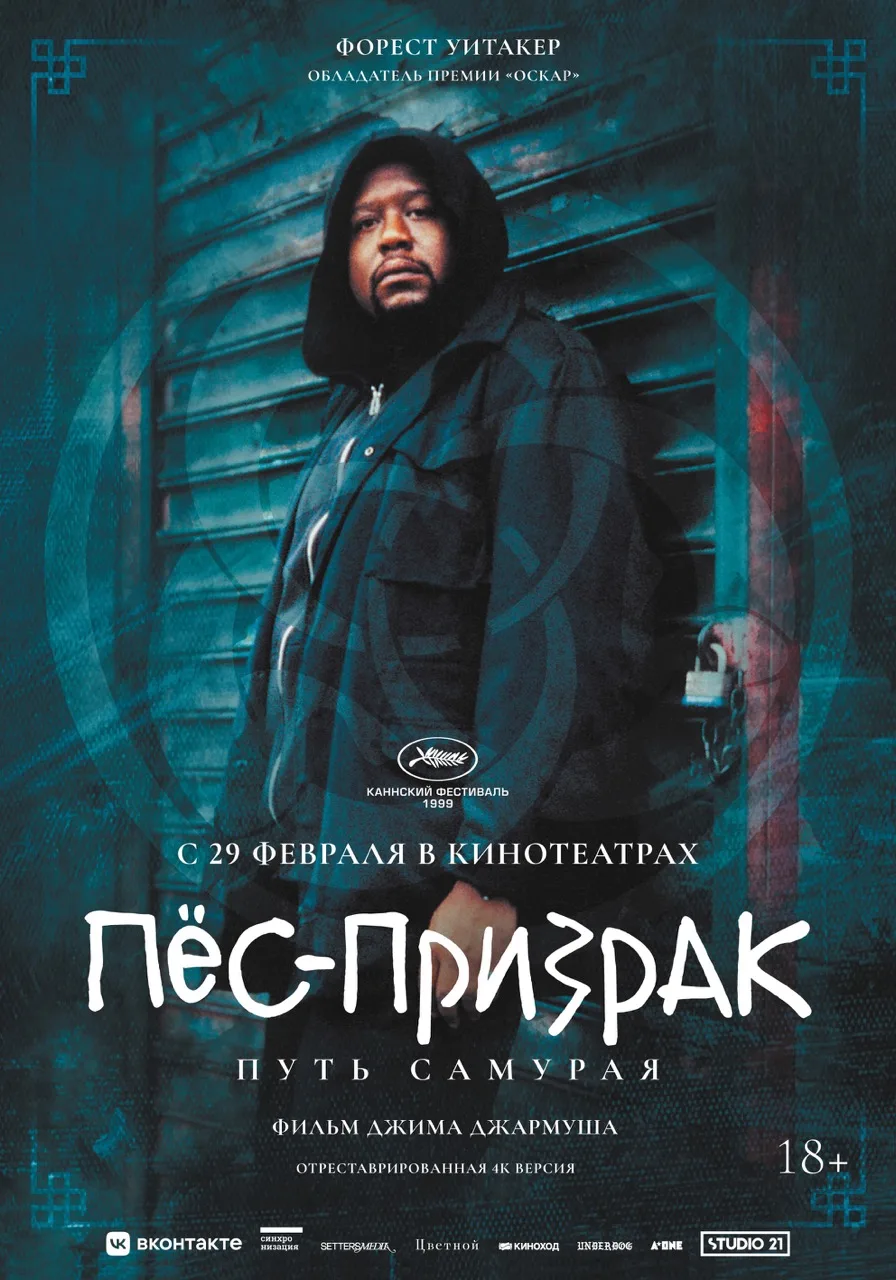 Пёс-Призрак Путь Самурая