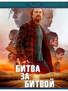 Битва За Битвой