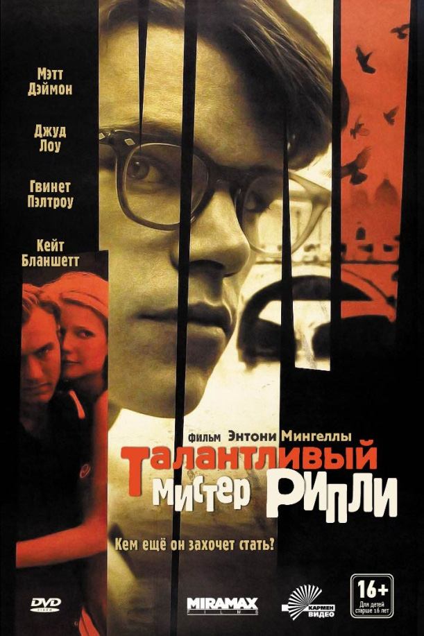 Талантливый Мистер Рипли