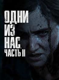 The Last of Us: Part 2