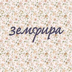 Земфира